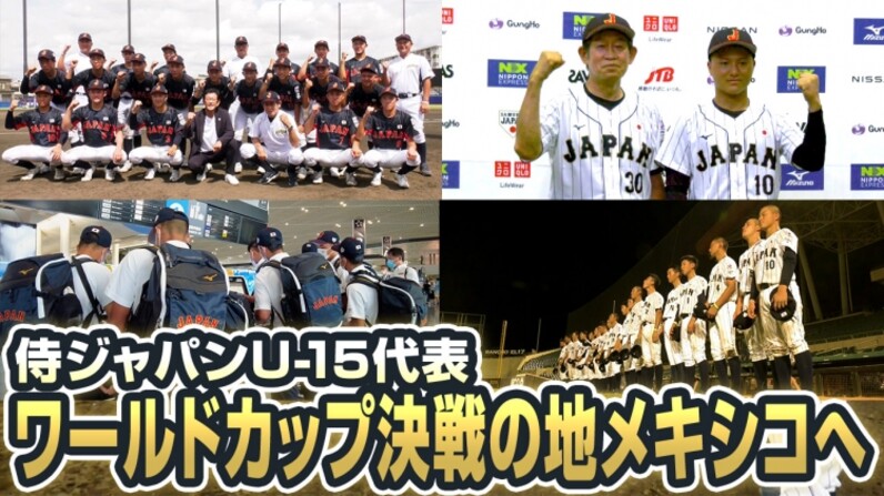 侍ジャパンu 15代表 ワールドカップ決戦の地メキシコへを侍ジャパン公式youtubeにて配信 スポーツナビ