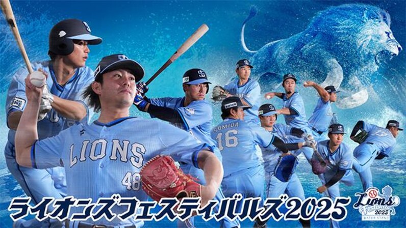 埼玉西武】8/1(金)～8/31(日)開催『ライオンズフェスティバルズ