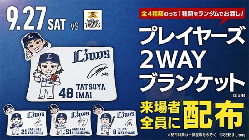 西武ライオンズ 4/26(土)配布 来場者配布グッズ プレイヤーズのれん 2025/04/26 イベント情報 | 埼玉西武ライオンズ