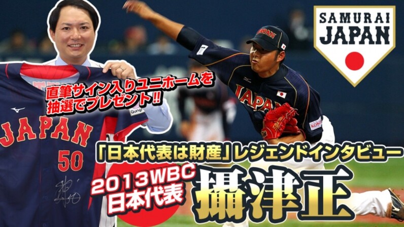 日本代表は財産」2013年WBC日本代表 攝津正 レジェンド