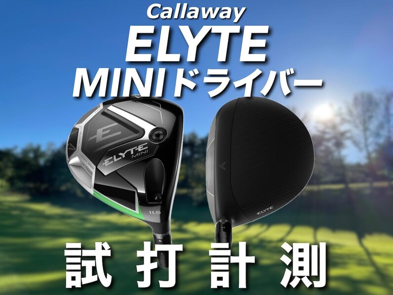 HS40m/s、42m/s、45m/s、47m/sで打ち比べ】人気アマが