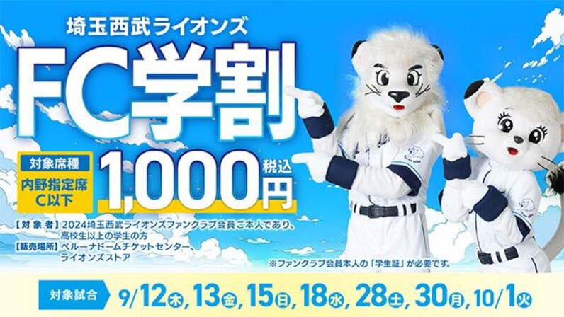 埼玉西武】『FC学割』1,000円で観戦しよう！9月～10月の対象試合でファンクラブ会員×学生がとってもおトク！ - スポーツナビ