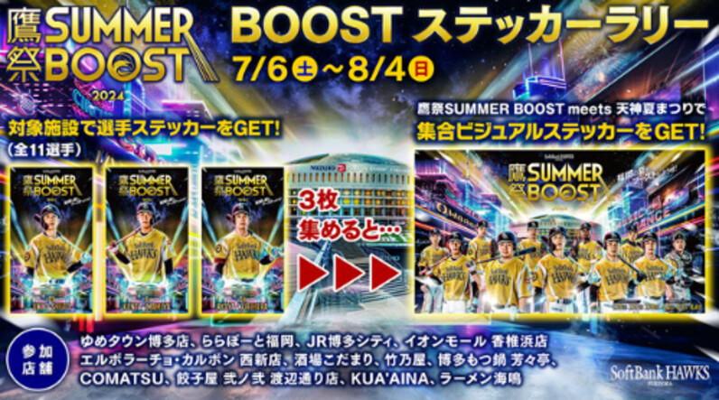 福岡ソフトバンクホークス】7/19（金）～「鷹祭 SUMMER BOOST meets 天神夏まつり」イベント情報！7/24（水）は前夜祭も開催！ -  スポーツナビ