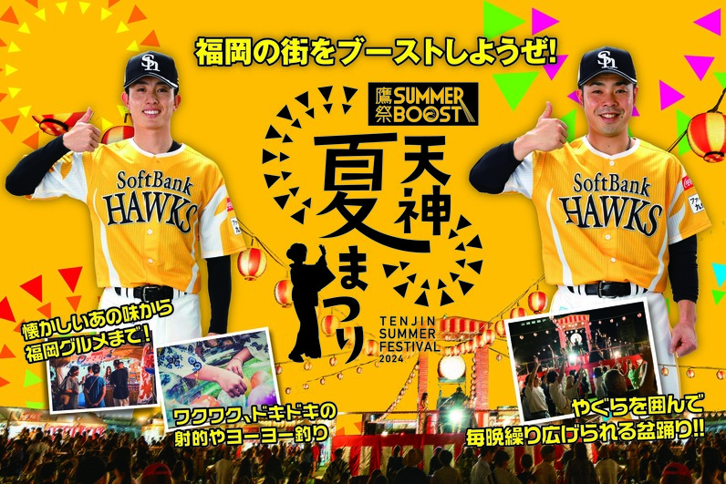 福岡ソフトバンクホークス】7/19（金）～「鷹祭 SUMMER BOOST meets 天神夏まつり」イベント情報！7/24（水）は前夜祭も開催！ -  スポーツナビ