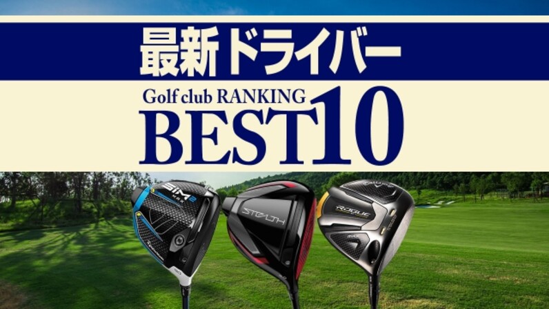 22年最新 ドライバー売れ筋ランキングtop10 テーラーメイドの最新作が上位独占 スポーツナビdo