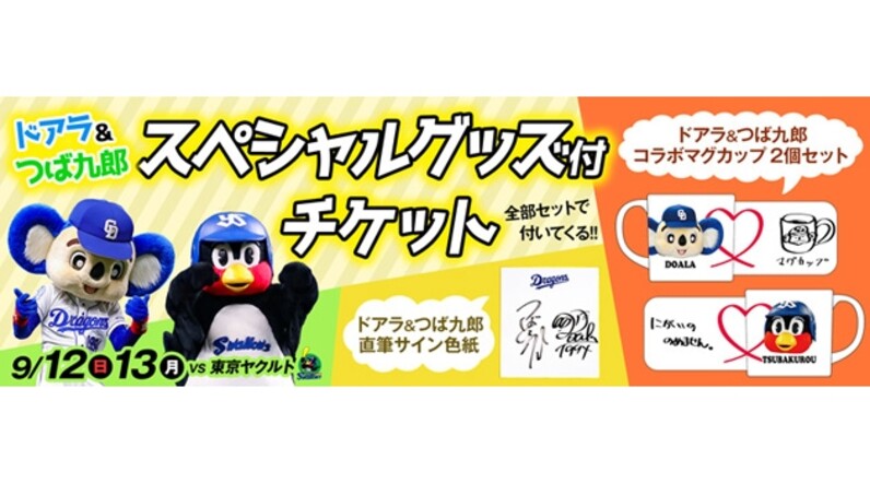 中日ドラゴンズ】ドアラ＆つば九郎スペシャルグッズ付きチケット
