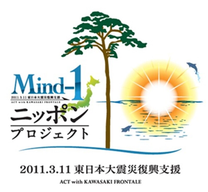 川崎フロンターレ】3.11Mind-1ニッポンプロジェクト復興支援活動