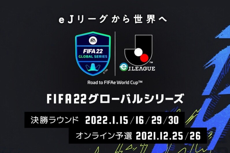 Fifa 22 グローバルシリーズ Eｊリーグ ｊ１クラブ推薦選手 11名が決定 前回王者ジェイ選手が川崎フロンターレ クラブ推薦選手として参戦 スポーツナビ