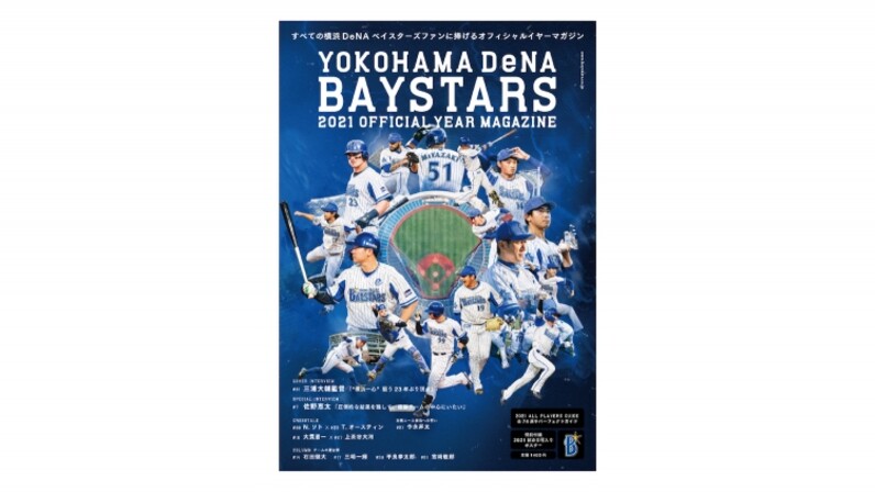 横浜DeNA 2021オフィシャルイヤーマガジン3/19(金)BAYSTORE各店で先行発売！ - スポーツナビ