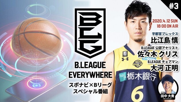 4月12日（日）第3回生配信！リモートインタビューも！ B.LEAGUE EVERYWHERE 〜スポナビ×Bリーグ スペシャル番組 ...