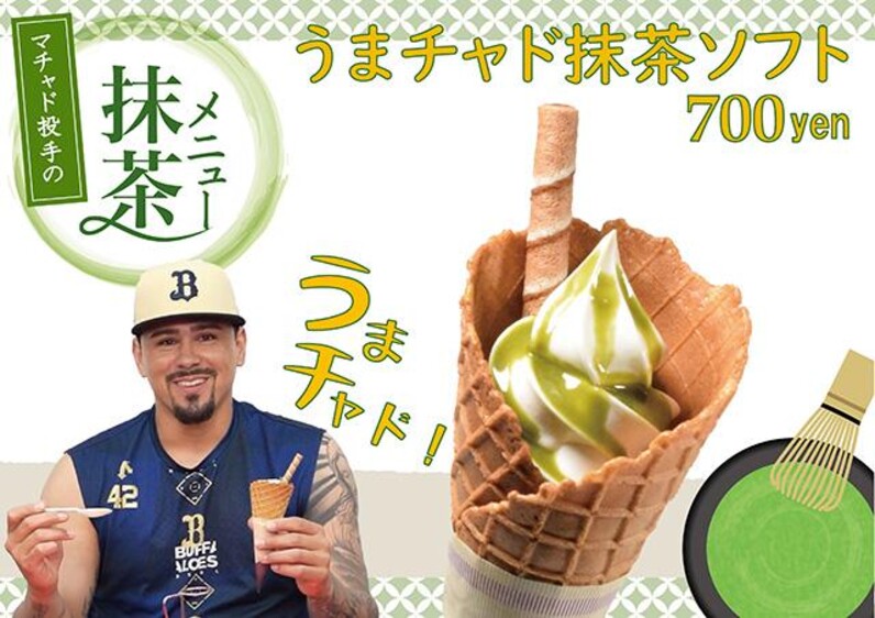 マチャド投手の抹茶メニューが登場、9/10（火）より販売開始