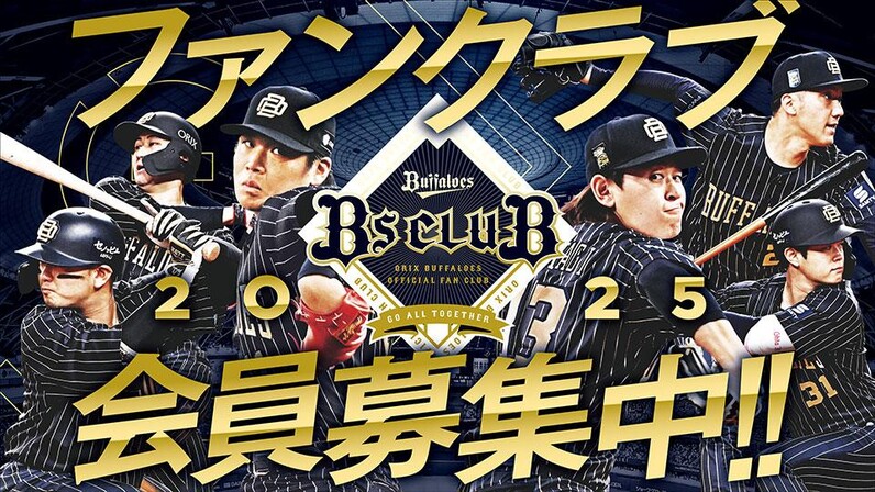 9月5日（木）10時スタート！2025年度BsCLUB入会受付開始！ - スポーツナビ