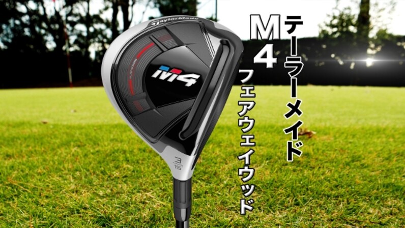 試打＆解説】ツアープロも高評価。テーラーメイド「M4 フェアウェイウッド」 - スポーツナビ