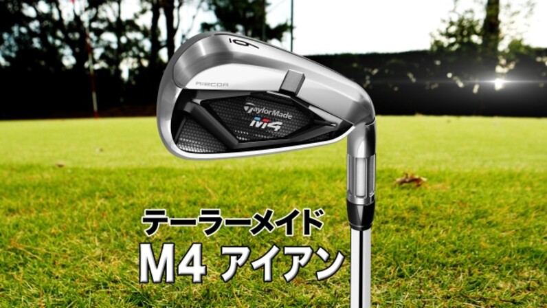 バッグに1本入れておきたいアイアン。テーラーメイド「M4 アイアン」を解説 - スポーツナビ