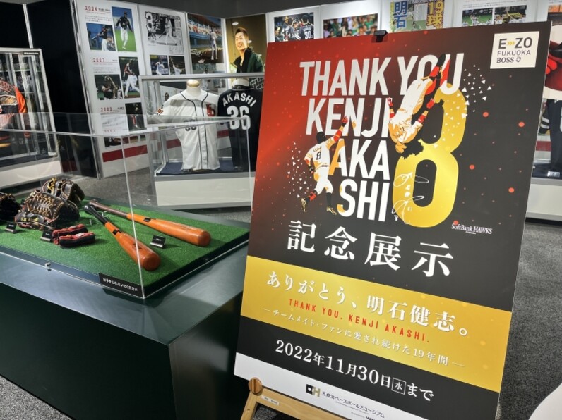 ホークス一筋19年明石選手の全てがここに。記念展示「ありがとう明石