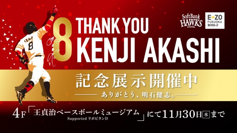 ホークス一筋19年明石選手の全てがここに。記念展示「ありがとう明石 