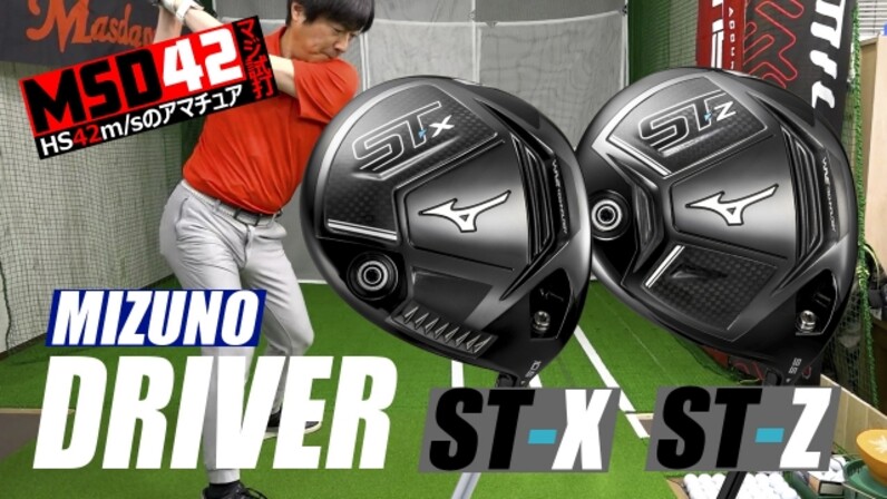 ミズノ/MIZUNO】ShowTime! ミズノの「ST-X」「ST-Z」ドライバー