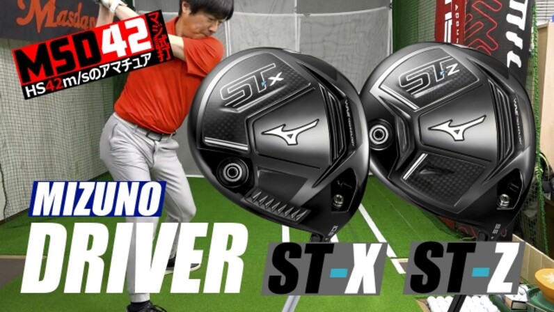 ミズノ/MIZUNO】ShowTime! ミズノの「ST-X」「ST-Z」ドライバーで