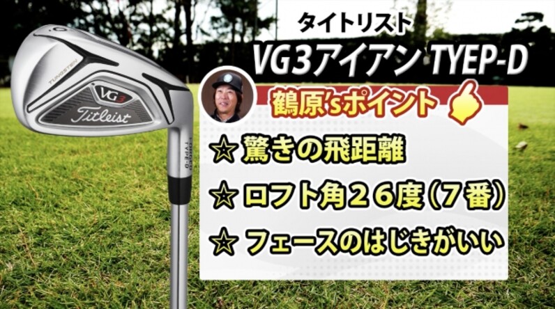 驚きの飛距離！タイトリスト「VG3アイアンTYPE-D」を試打して
