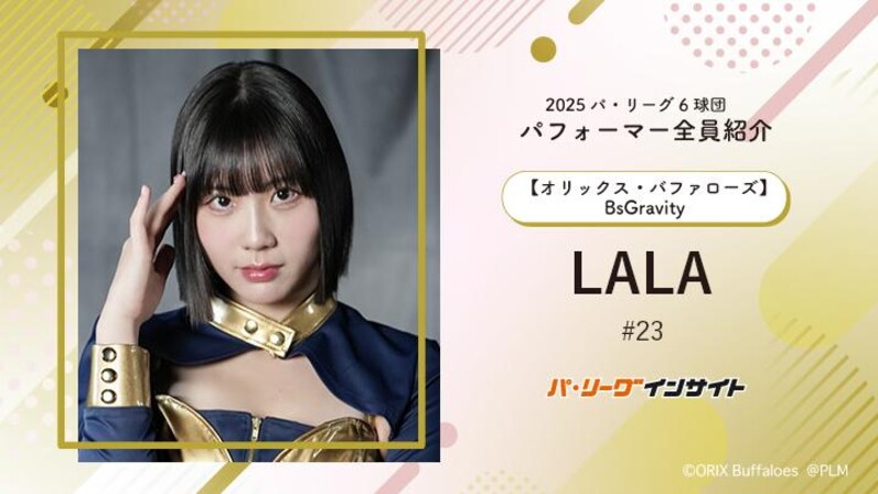 ららぷ ページ BsGravity LALAさんに一問一答！【2025 パ6球団パフォーマー全員