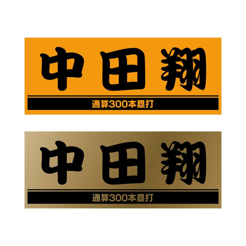 中田翔選手の「通算300本塁打」記念グッズ第2弾を発売 - スポーツナビ