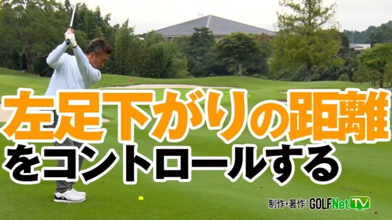 左足下がりの距離をコントロールする一番簡単な方法 スポーツナビdo