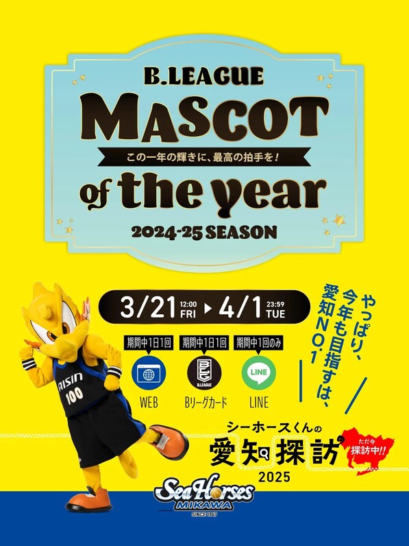 シーホース三河】「B.LEAGUE MASCOT OF THE YEAR 2024-25 」開催