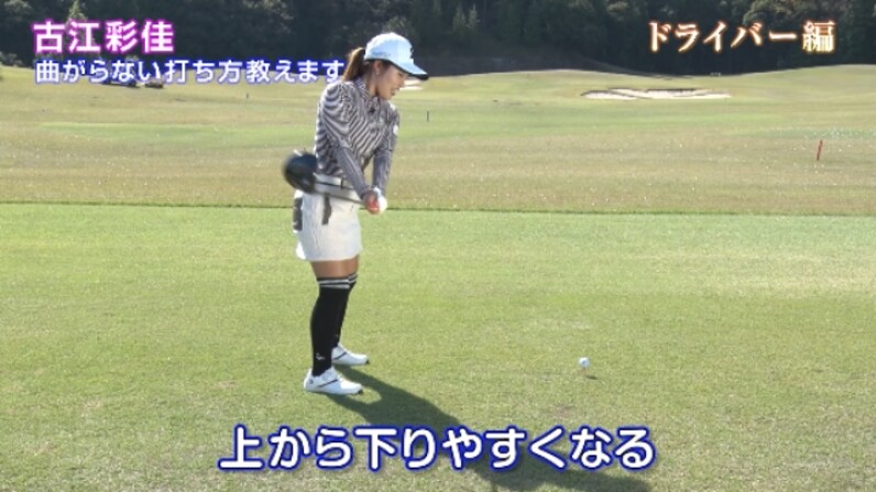 ドライバーを曲げないために 古江彩佳 曲がらない打ち方教えます スポーツナビ