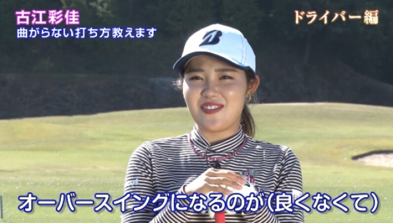 ドライバーを曲げないために 古江彩佳 曲がらない打ち方教えます スポーツナビ