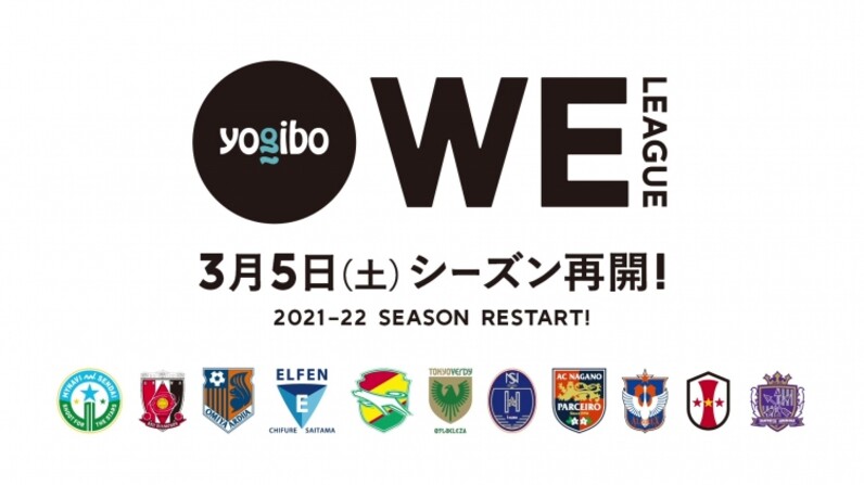 初公開 Yogibo Weリーグ3月5日シーズン再開 10節までの映像を公開 初代王者に輝くクラブは スポーツナビ