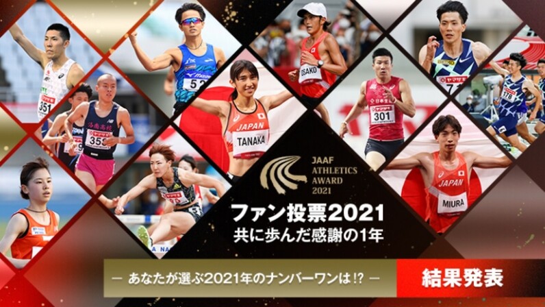 日本陸連ファン投票21 結果発表 陸上ファンの心を熱くしたナンバーワンは田中希実に決定 スポーツナビ