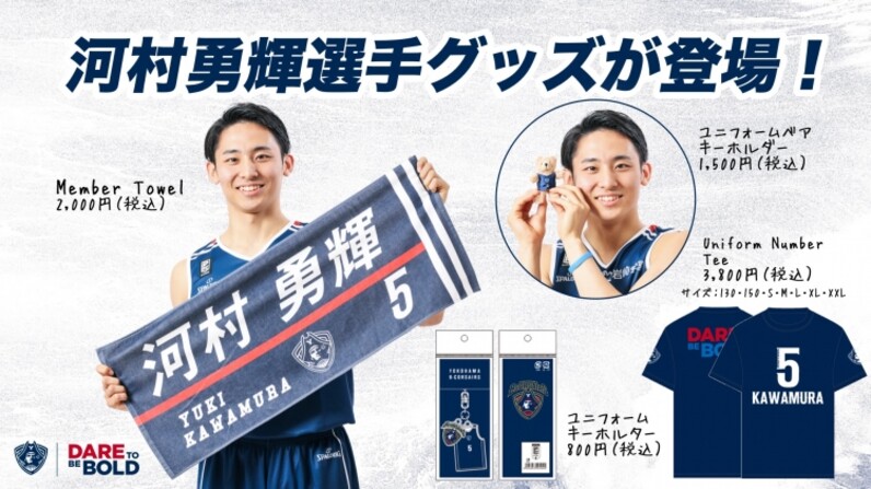 河村勇輝選手 B.LEAGUE 2021-22シーズン 特別指定選手登録 および 入団
