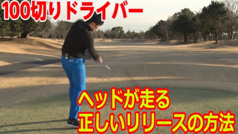 100切りドライバー 3段階レベル別上達法 ヘッドを走らせて飛ばす スポーツナビ
