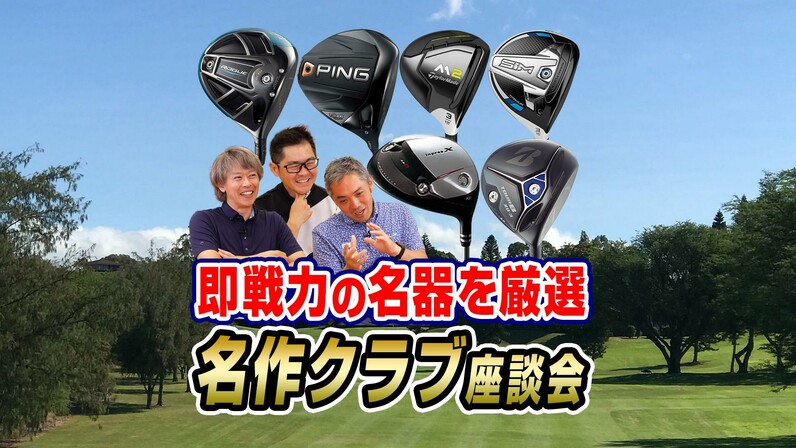 スポナビGolf座談会】いまでも十分戦力になる！過去の名作クラブを識者