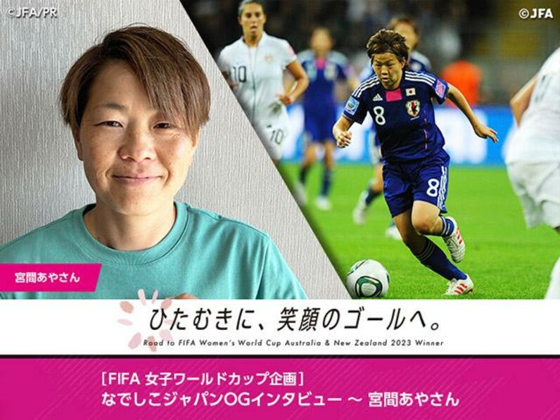 宮間あや ユニフォーム サッカー 日本代表 ワールドカップ なでしこ