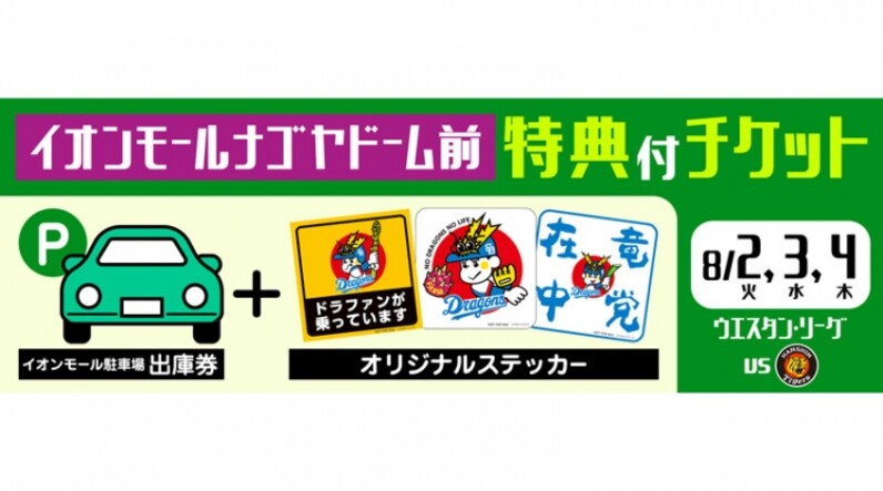 中日ドラゴンズ】ウエスタン・リーグ阪神戦 8/2〜4イオンモールナゴヤドーム前出庫券・オリジナルステッカー付チケット販売のお知らせ - スポーツナビ