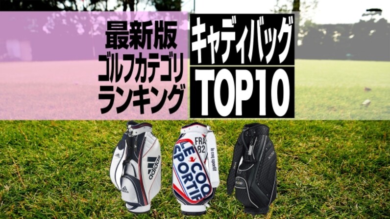 22年最新 売れ筋キャディバッグbest10 タイトリストの軽量モデルがランクイン スポーツナビ