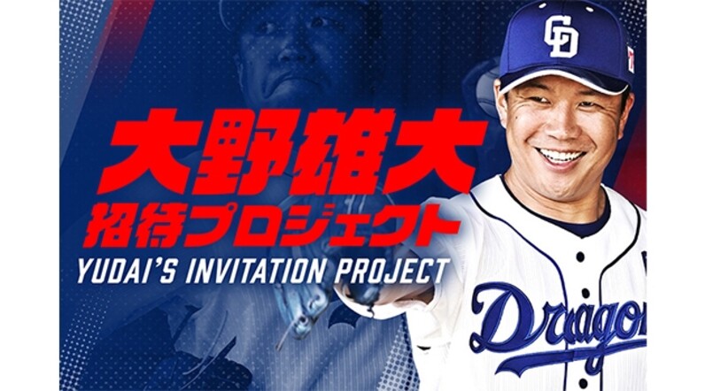 中日ドラゴンズ 大野雄大 招待プロジェクト Yudai S Invitation Project 第四弾 スポーツナビ