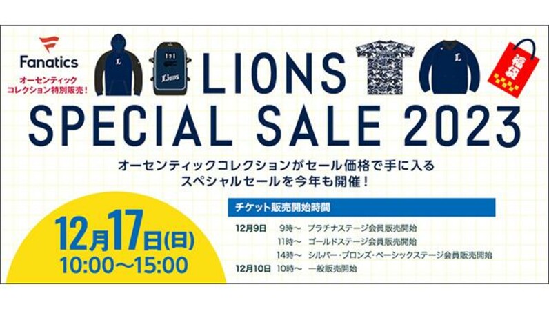 埼玉西武】12/17(日) LIONS SPECIAL SALE 2023を獅子ビル1階多目的