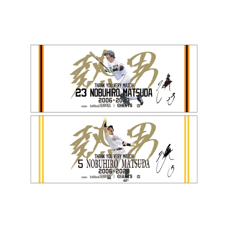 松田宣浩選手の「引退記念グッズ」第2弾を発売 - スポーツナビ