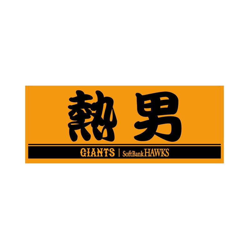 松田宣浩選手の「引退記念グッズ」第2弾を発売 - スポーツナビ