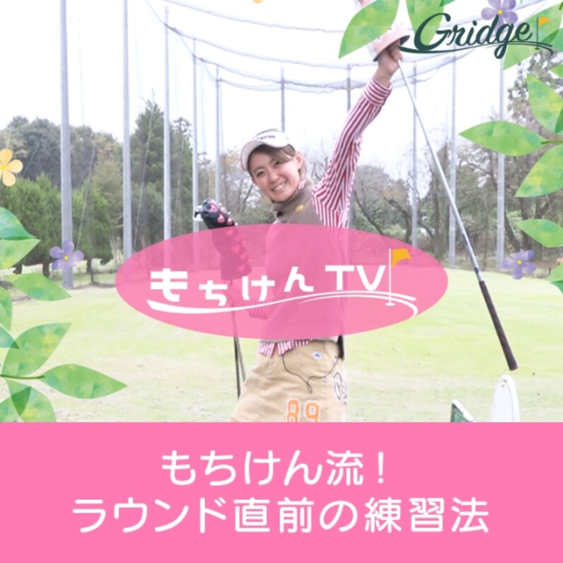 もちけん流 ラウンド直前の練習法 スポーツナビdo