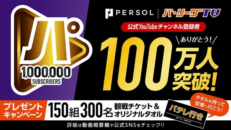 ありがとう パーソル パ リーグtv 公式youtubeチャンネル登録数が100万人突破 スポーツナビ