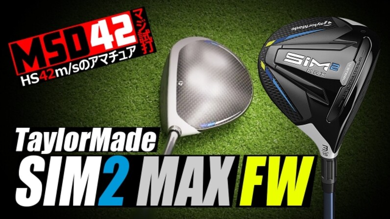 テーラーメイド/TaylorMade】プロ使用率も高そう！？SIM2 MAX