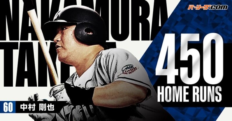 中村剛也が通算450本塁打を達成！ 1000得点も同時達成のメモリアル