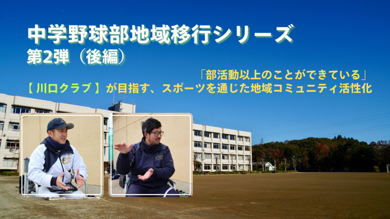 中学野球部地域移行シリーズ 第2弾（後編）】 「部活動以上のことが