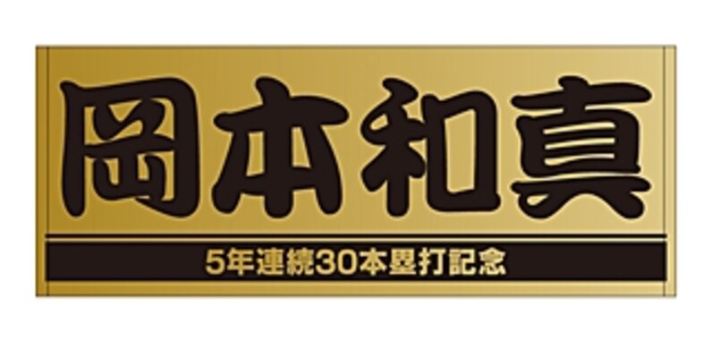 岡本和真選手「5年連続30本塁打記念」グッズを発売 - スポーツナビ