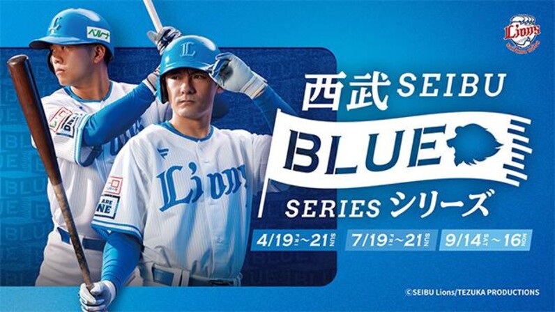 埼玉西武】7/19(金)～7/21(日)西武ブルーシリーズイベント追加