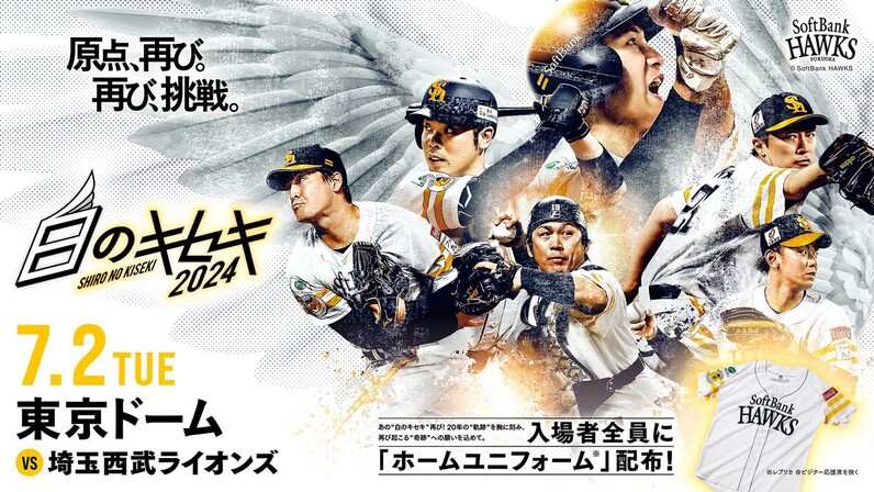 福岡ソフトバンクホークス】7/2（火）は東京ドームで「白のキセキ2024 in 東京」を開催！ - スポーツナビ