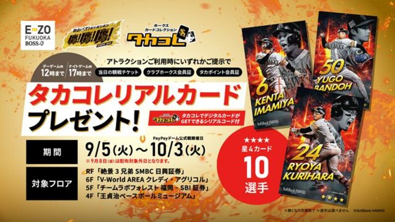 福岡ソフトバンクホークス】BOSS E・ZO FUKUOKAにて、9/5～10/3終盤戦